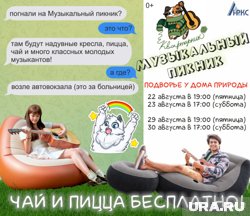 В Надыме организуют Музыкальный пикник