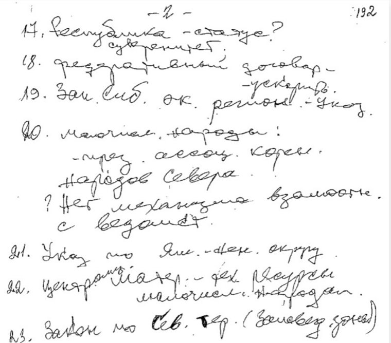 Пометки в блокноте Бориса Ельцина, который он брал с собой в поездку по Тюменской области 