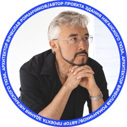 Вячеслав Романчиков проектировал храмы, школы, жилые кварталы и три театра