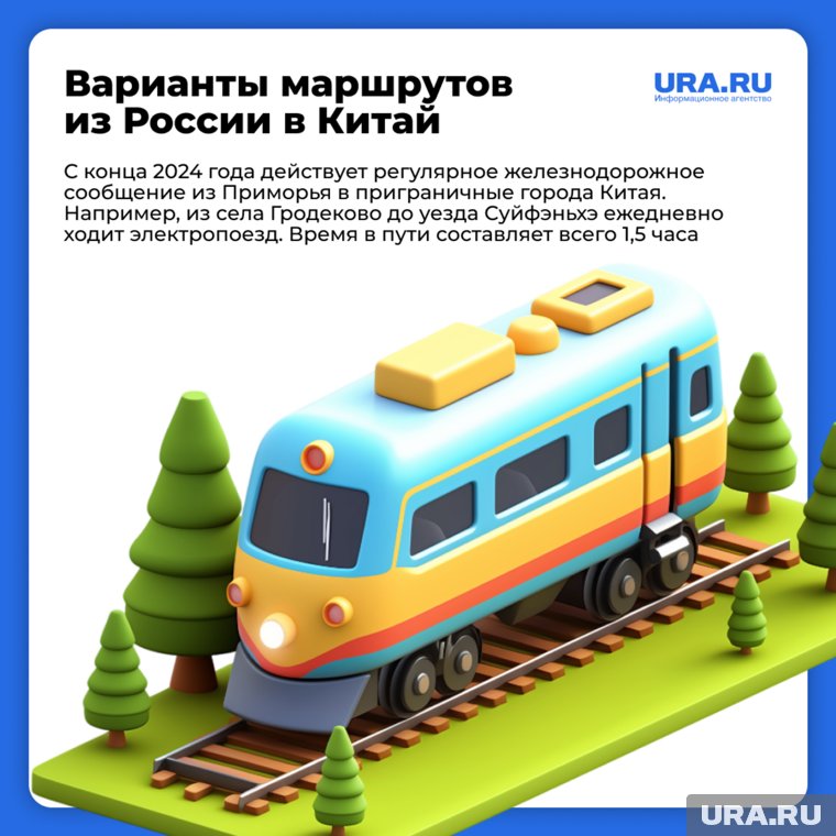 В Китай можно добраться на поезде