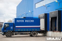 Эксперты называют преимуществом «Почты России» большой автопарк и регулярные рейсы в малые населенные пункты