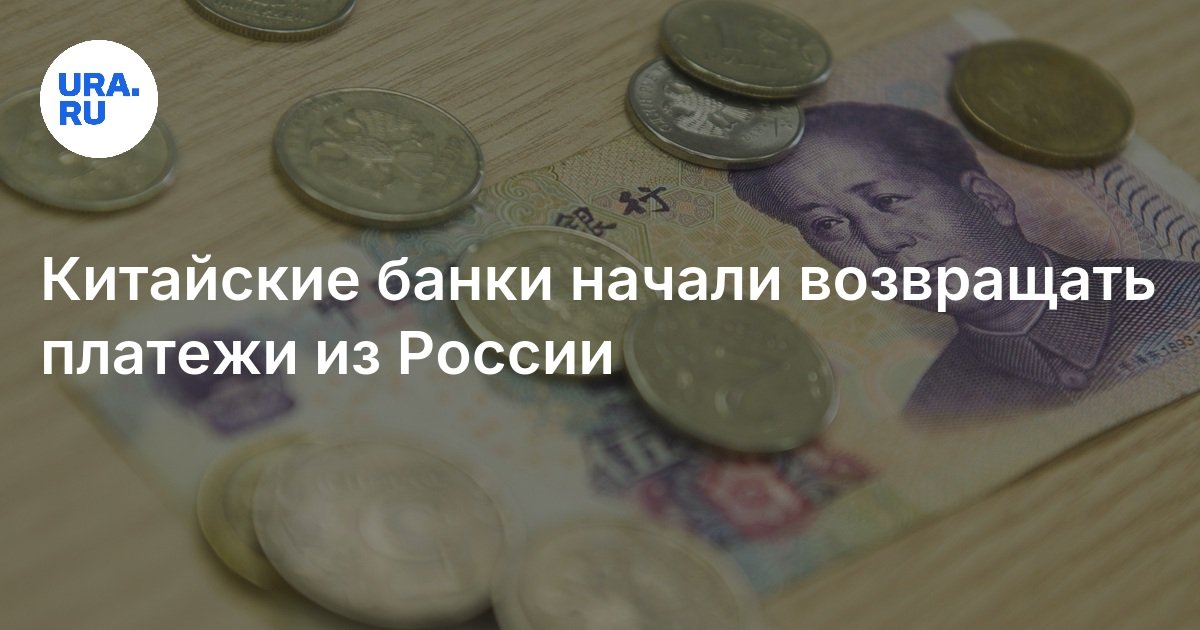 Китайские банки возвращают платежи из России за товары уже поставленные ...