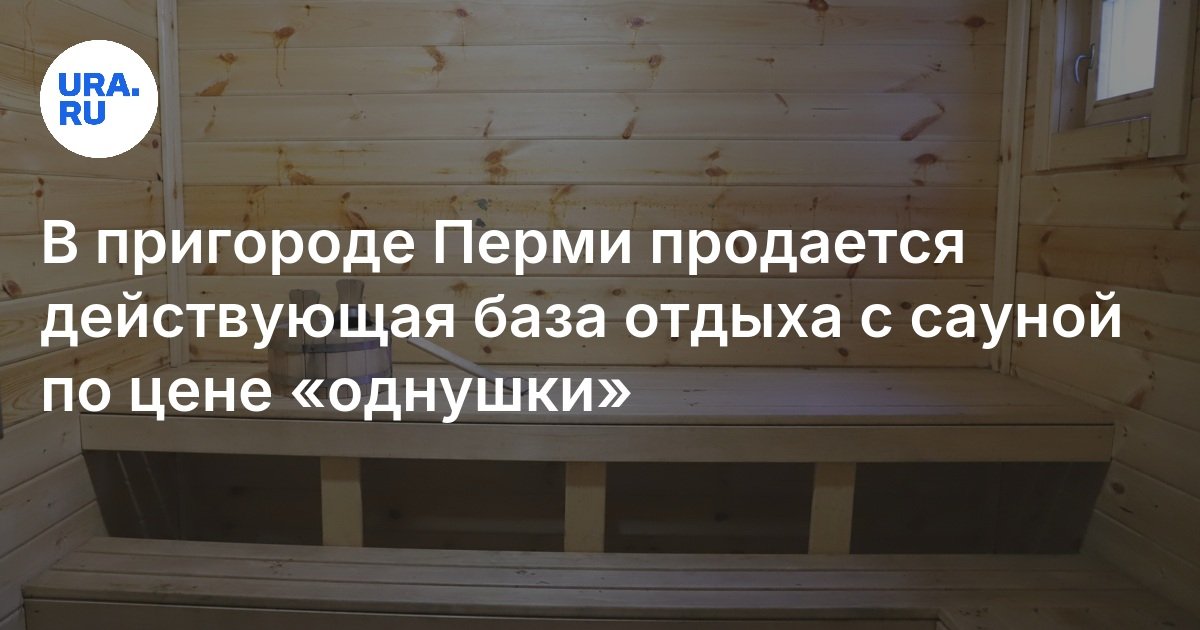 База отдыха (глэмпинг) в Пермском крае: где находится, сколько стоит