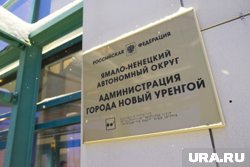 Мэрию Нового Уренгоя отремонтируют за 120 миллионов