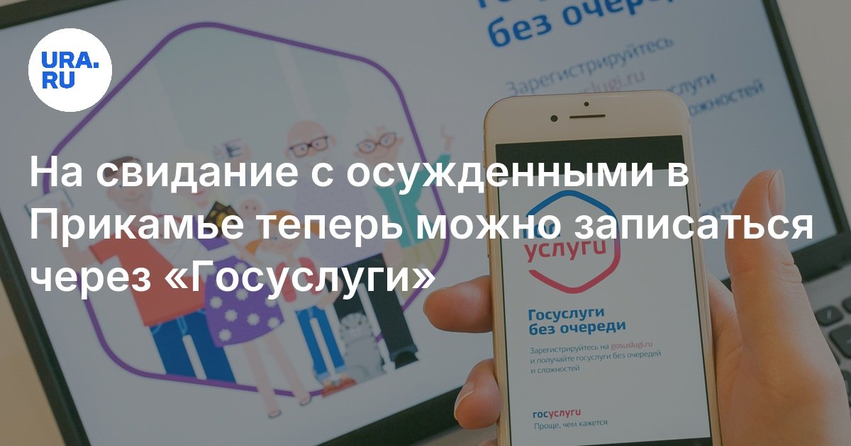 Записаться на свидание с осужденным, подозреваемым и обвиняемым на ...