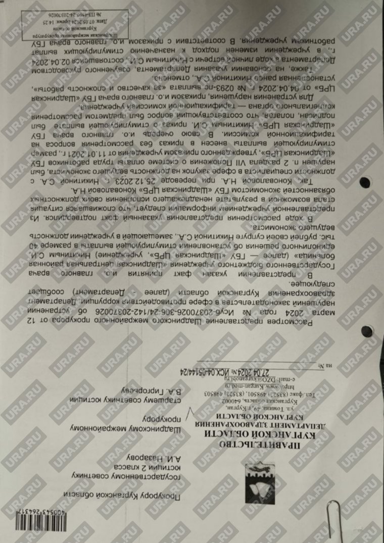 Департамент здравоохранения Курганской области разобрался в нарушении антикоррупционного законодательства в Шадринской ЦРБ