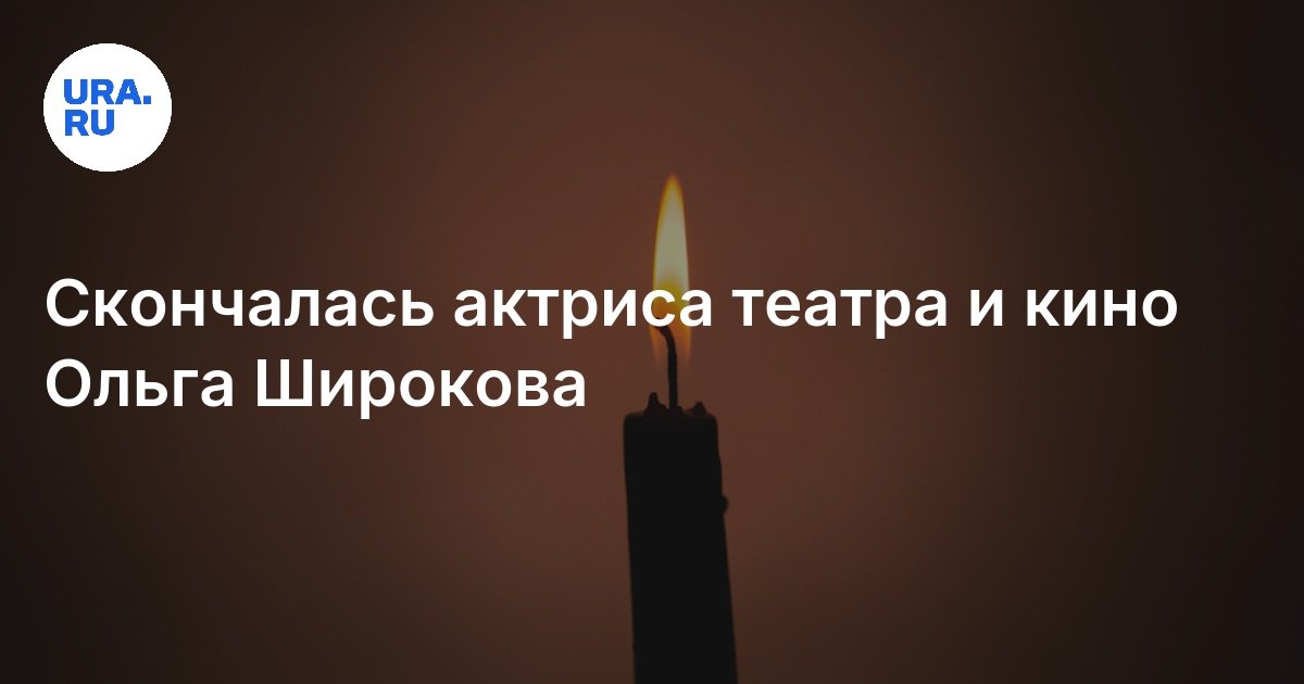 Скончалась актриса театра и кино Ольга Широкова