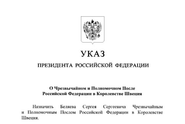 Беляев назначен послом указом президента РФ