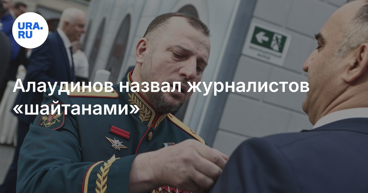Алаудинов назвал журналистов «шайтанами»