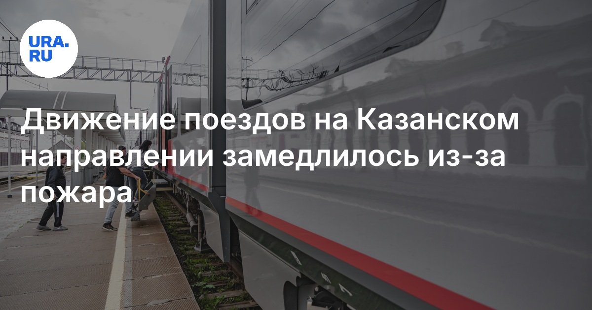 Движение поездов на Казанском направлении замедлилось из-за пожара 1 ...