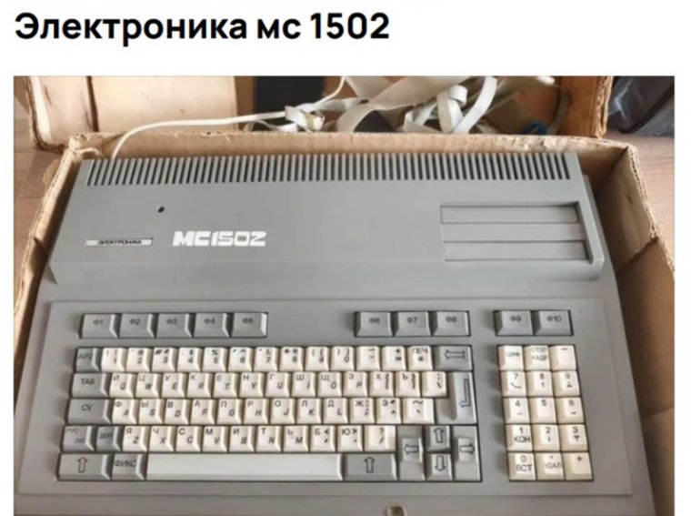 Компьютeр «Элeктроника MС 1502» выпущен в начале 90-х годов