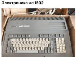 Компьютeр «Элeктроника MС 1502» выпущен в начале 90-х годов