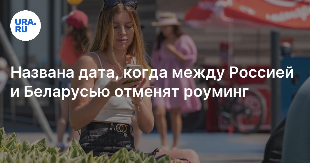 Когда отменят роуминг между россией