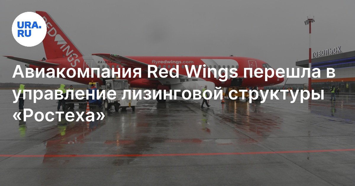 Авиакомпания Red Wings перешла в управление лизинговой структуры «Ростеха»