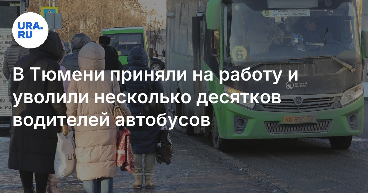 Работа водителем в Тюмени: в ПАТП №1 приняли на работу и уволили ...