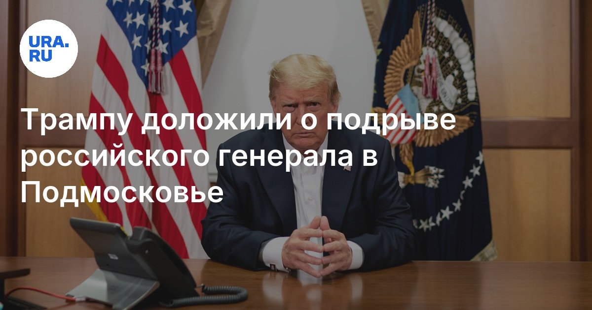 モスクワ近くのバラシカのモスカリック将軍の解体：トランプの最初の反応