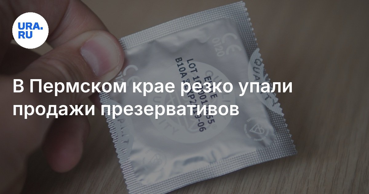 Сколько пермяки потратили на презервативы в 2024 году