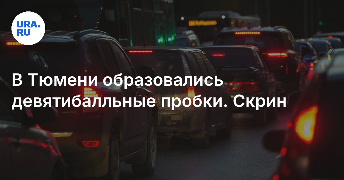 Пробки В Тюмени 25 октября 2024: схема объезда