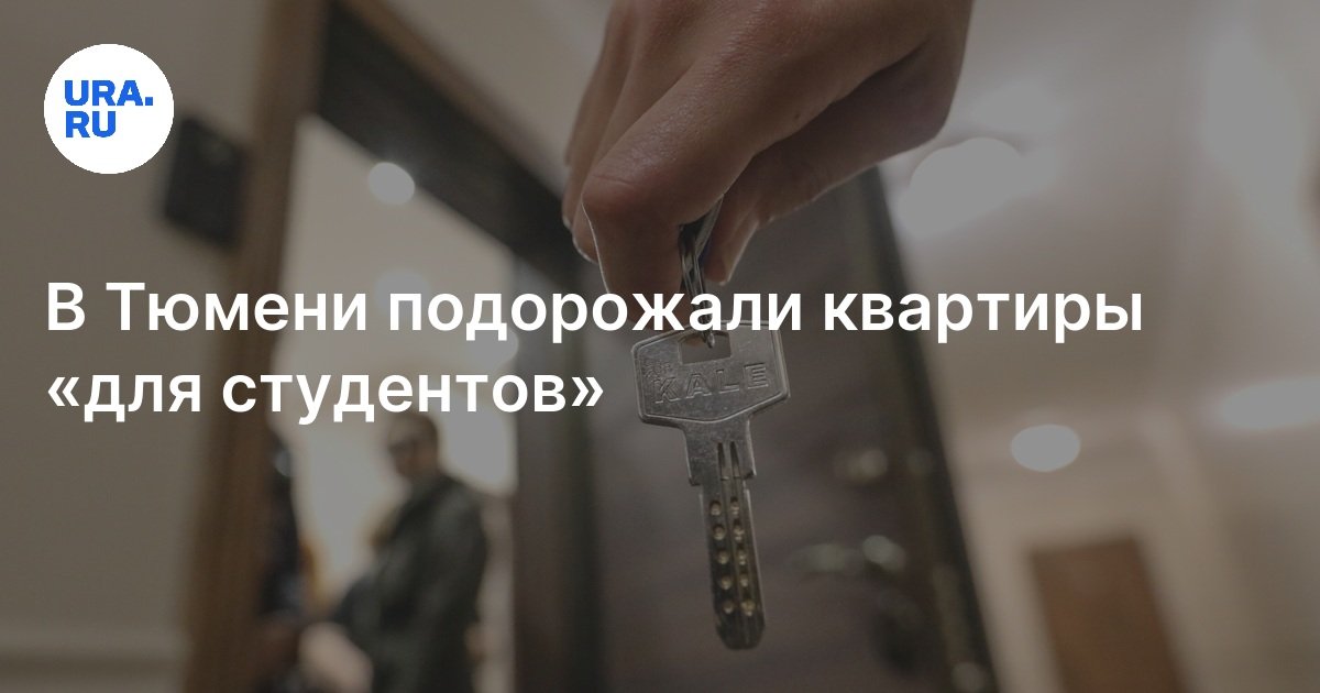 В Тюмени подорожали квартиры в центре города