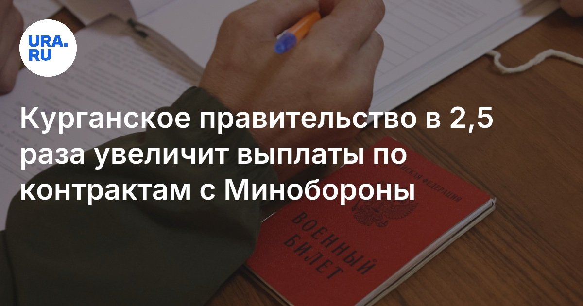 В Курганской области увеличат выплаты для контрактников в СВО