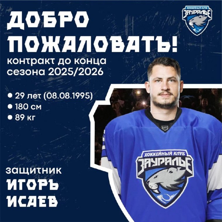 Игорь Исаев стал игроком ХК Зауралье