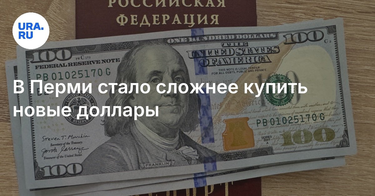 Где купить доллары нового образца в Перми