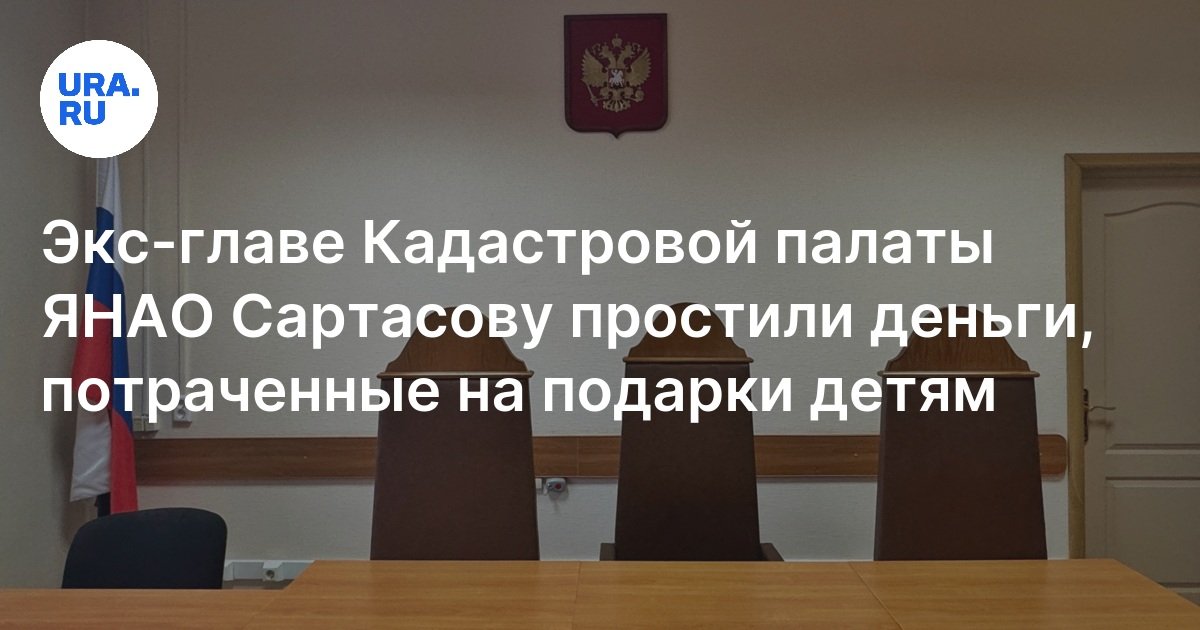 Суд ЯНАО смягчил приговор экс-главе Кадастровой палаты ЯНАО Сартасову ...