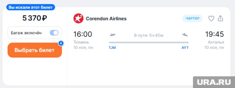 Такая стоимость указана за перелет 10 ноября 