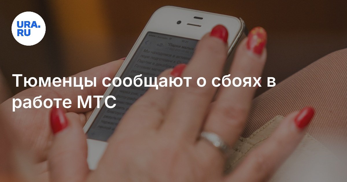 Сбой работы МТС в Тюмени 20 февраля: когда заработает мобильный интернет