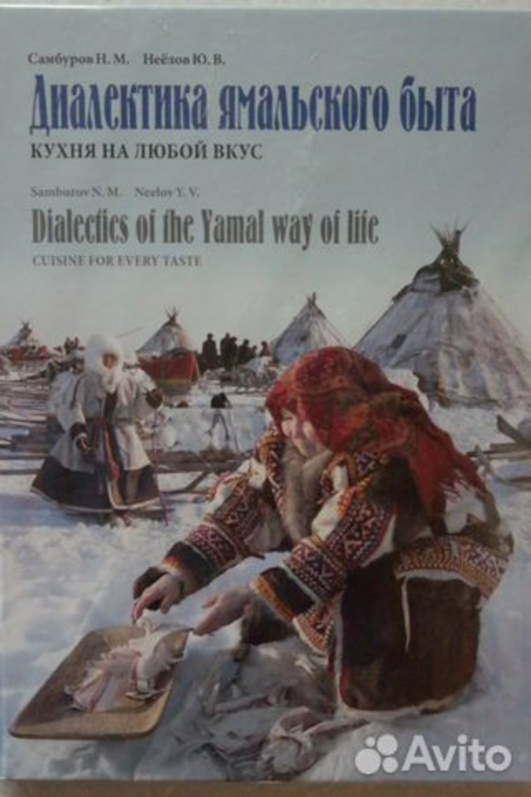 Богато иллюстрированная книга, посвящённая традиционной кухне коренных народов Севера – ненцев, ханты, селькупов и коми-зырян