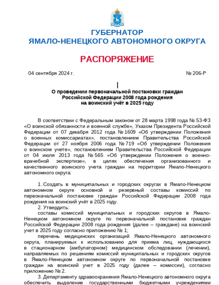 Распоряжение о постановке на воинский учет в ЯНАО