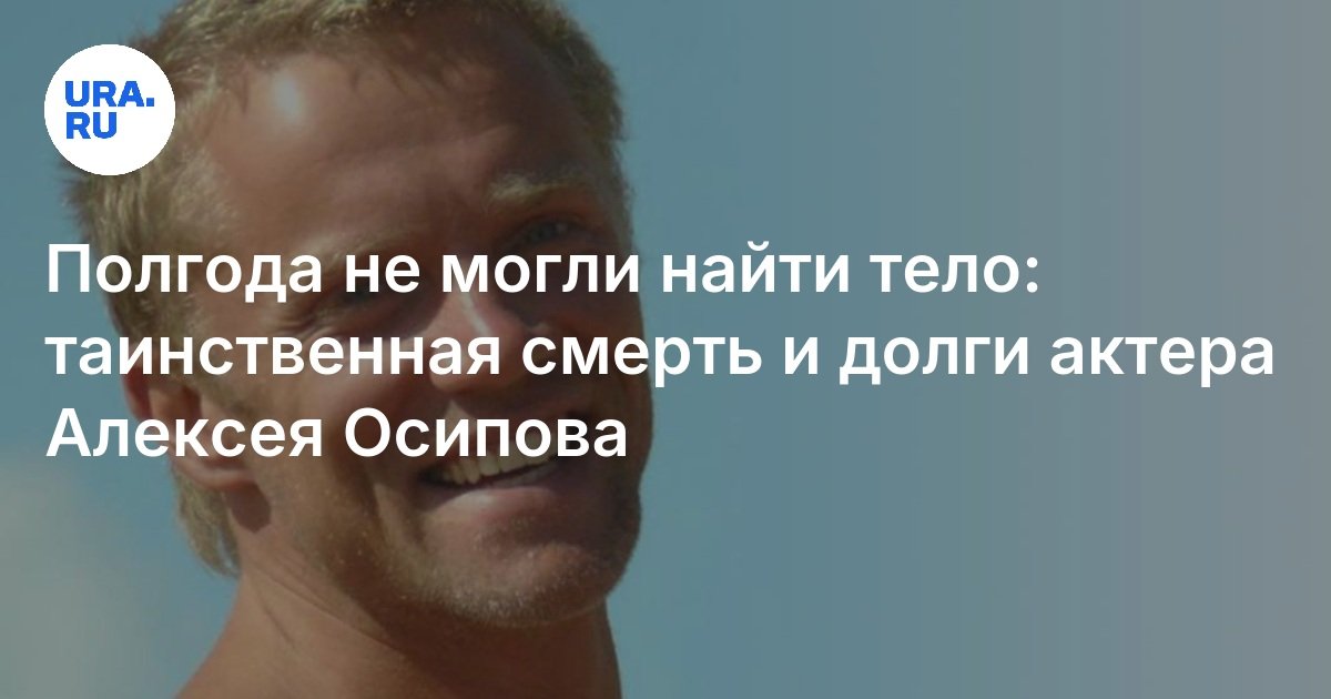 Алексей капустин нумеролог биография личная жизнь Алексей Осипов: биография, личная жизнь, причина смерти, таинственная трагедия