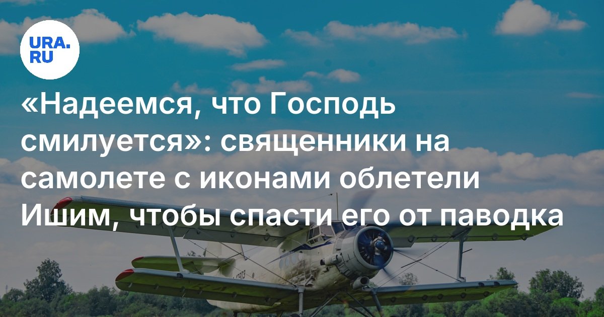 В Тюменской области провели молебен от наводнения, облетев район на самолете