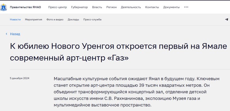 Правительство ЯНАО анонсировало открытие арт-центра «Газ» в 2025 году. Скрин 