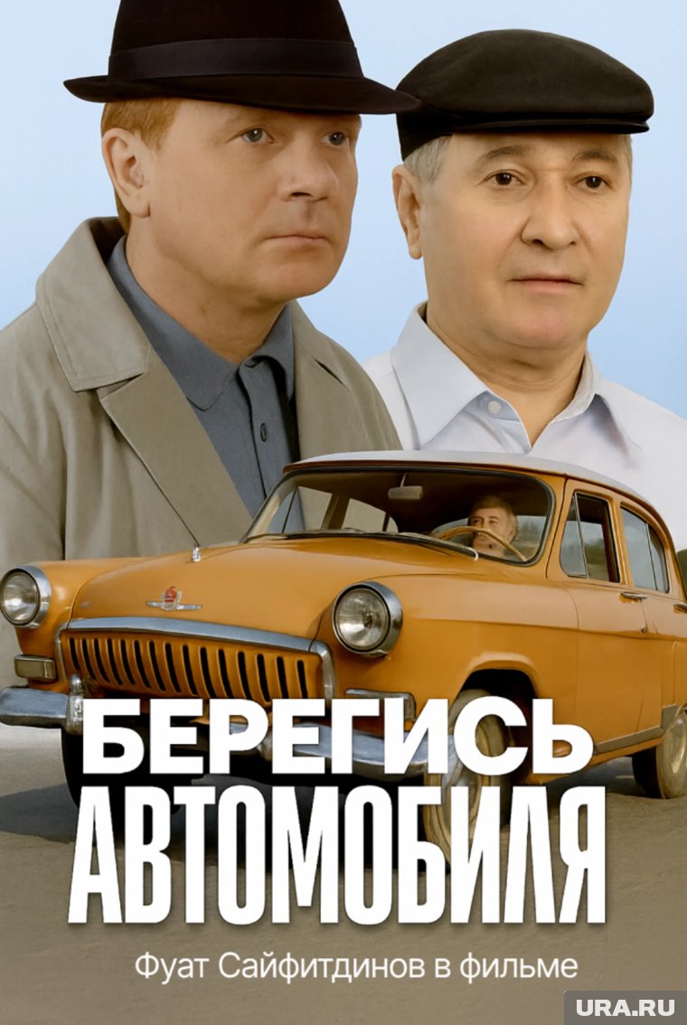 Фуат Сайфитдинов в образе героя фильма «Берегись автомобиля»