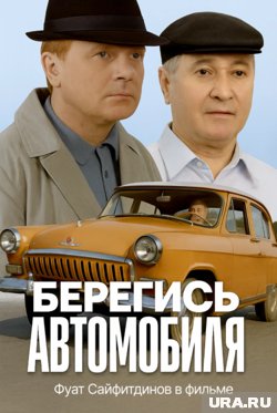 Фуат Сайфитдинов в образе героя фильма «Берегись автомобиля»