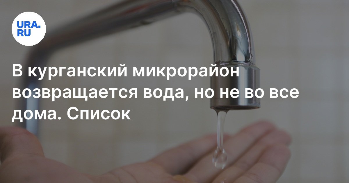 Отключение горячей воды в Кургане: водоснабжение вернется в Рябково, 2 ...