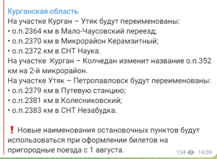 РЖД переименует семь остановок на курганском направлении