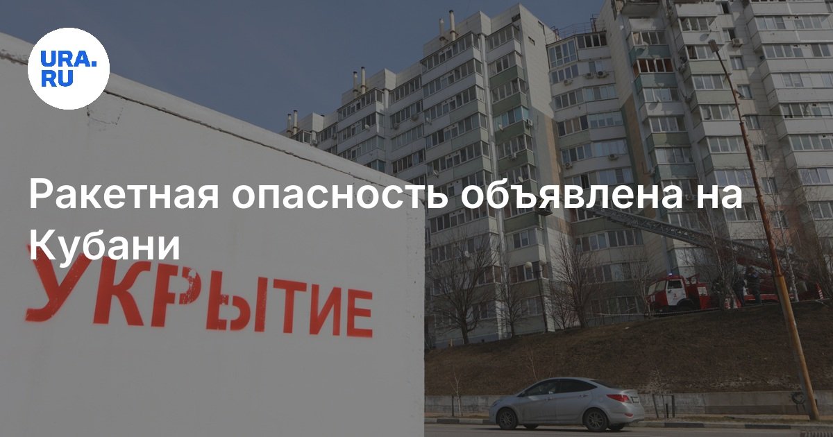 Ракетная опасность объявлена на Кубани