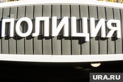 Новый начальник полиции Еткульского района ранее был в статусе врио