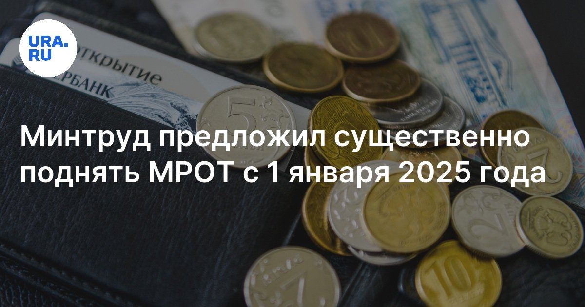 Минтруд мрот 2025