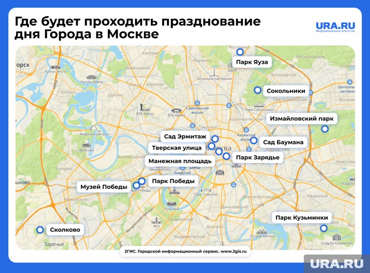 Точки, где будет проходить масштабное празднование Дня города в Москве