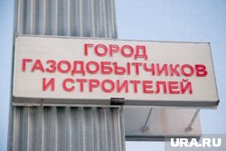 Перестановки в Новом Уренгою коснулись Пуровского района