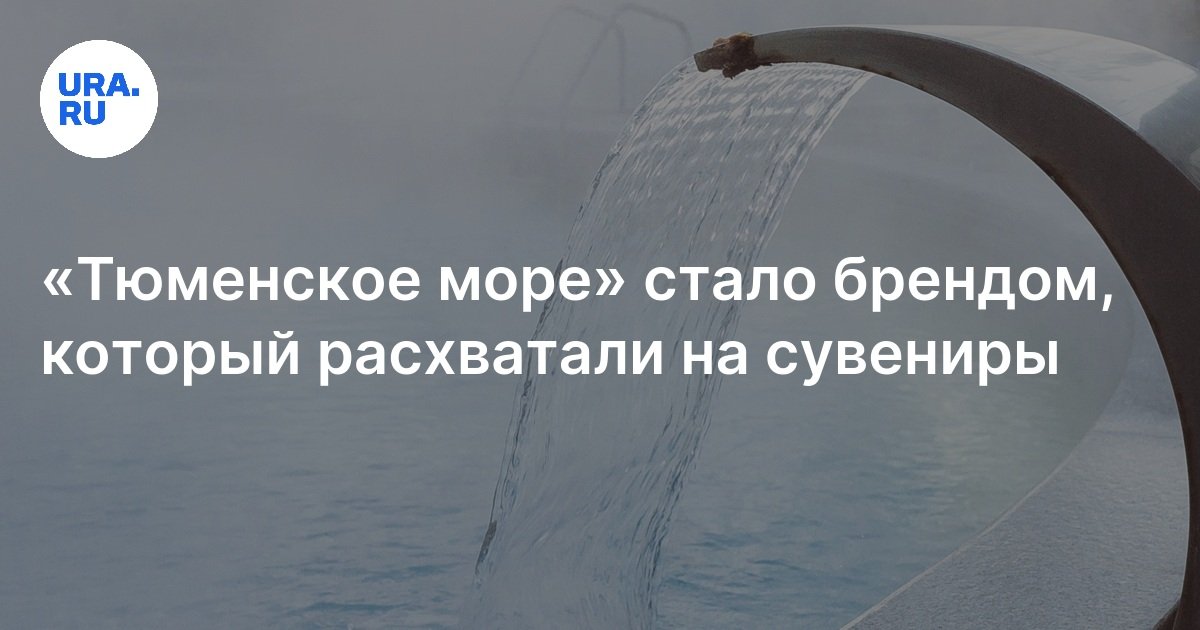 Где в Тюмени купить сувениры: тюменское море в бутылках