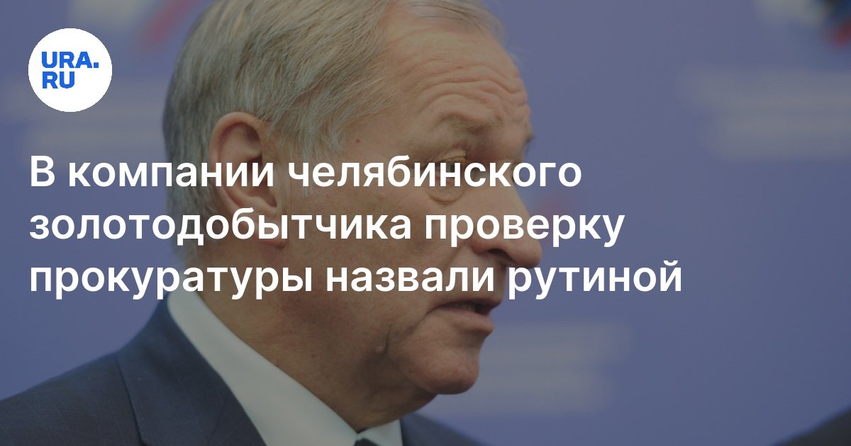 В компании «ЮГК» Струкова из Челябинска проверку прокуратуры назвали