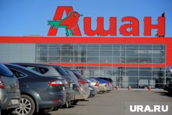 В "Ашане" сообщения об уходе с рынка РФ не комментируют