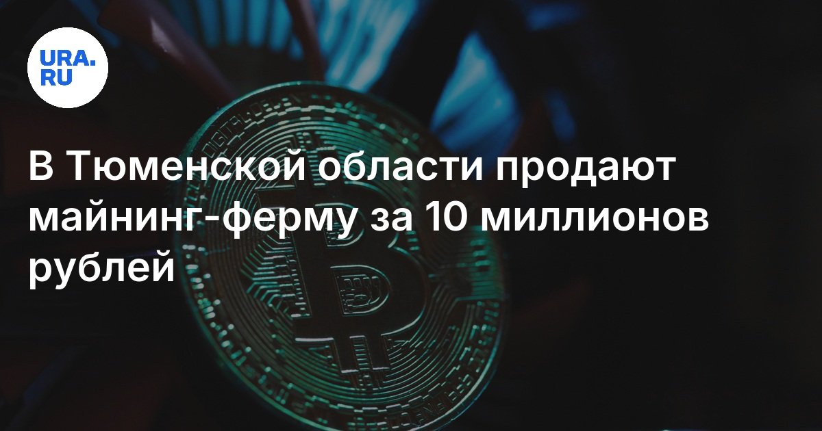 Майнинговые фермы в Тюменской области: продажа фермы в Заводоуковске, цена