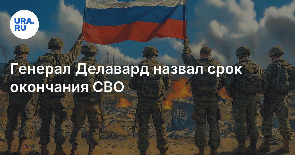 Когда закончится война на Украине: прогноз генерала Французского ...