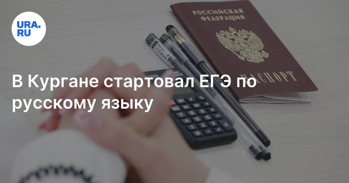 ЕГЭ по русскому языку: курганские школьники начали писать экзамен