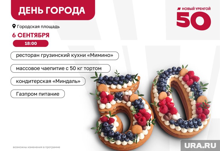 Гостей юбилея Нового Уренгоя угостят огромным тортом